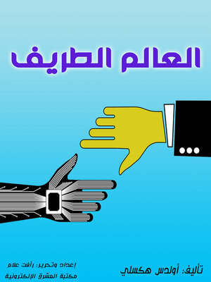 cover image of العالم الطريف